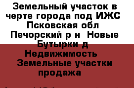 Земельный участок в черте города под ИЖС - Псковская обл., Печорский р-н, Новые Бутырки д. Недвижимость » Земельные участки продажа   